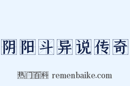 阴阳斗异说传奇是什么意思的图片